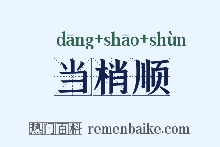 当梢顺是什么意思的图片